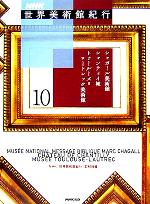 NHK世界美術館紀行 -シャガール美術館、シャンティイ城、トゥールーズ=ロートレック美術館(10)