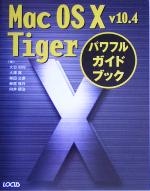 Mac OS X v10.4 Tigerパワフルガイドブック