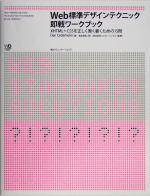 Web標準デザインテクニック即戦ワークブック XHTML+CSSを正しく賢く書くための15問-