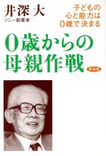 0歳からの母親作戦 子どもの心と能力は0歳で決まる-