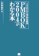ITエンジニアのための“PMBOK2004”がわかる本