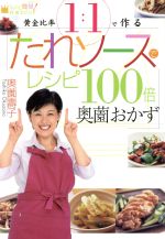 黄金比率1:1で作るたれソースでレシピ100倍 奥薗おかず -(「なぁんだ簡単!」料理BOOK)