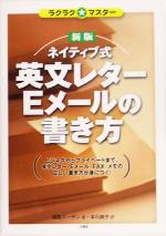 ネイティブ式英文レター・Eメールの書き方