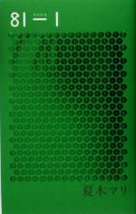 夏木愛の検索結果 ブックオフオンライン