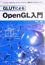 GLUTによるOpenGL入門 「OpenGL Utility Toolkit」で簡単3Dプログラミング!-(I・O BOOKS)