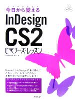 今日から覚えるInDesign CS2ビギナーズ・レッスン