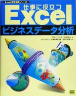 仕事に役立つExcelビジネスデータ分析 -(Excel徹底活用シリーズ)