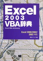 Excel2003 VBA辞典 Excel 2000/2002/2003対応-