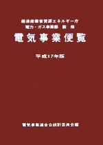 電気事業便覧 -(平成17年版)