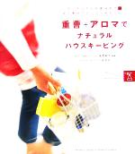 重曹+アロマでナチュラルハウスキーピング キッチンからお風呂まで安心素材でカンタンお手入れ!-