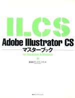 Adobe Illustrator CSマスターブックfor Macintosh & Windows -(マスターブックシリーズ)