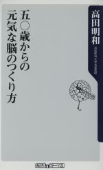 五〇歳からの元気な脳のつくり方 -(角川oneテーマ21)