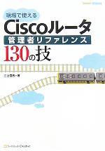 現場で使えるCiscoルータ管理者リファレンス130の技