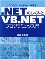 .NETのしくみとVB.NETプログラミング入門 COBOLユーザーに捧げる-