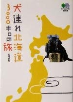 犬連れ北海道3000キロの旅 -(枻文庫)