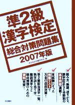 準2級漢字検定総合対策問題集 -(2007年版)