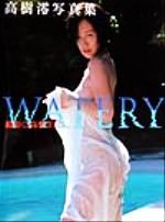 ｗａｔｅｒｙ 高樹澪写真集 中古本 書籍 高樹澪 高橋生建 ブックオフオンライン