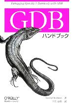 GDBハンドブック