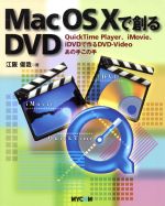 Mac OS Xで創るDVD QuickTime Player iMovie、iDVDで作るDVD‐Videoあの手この手-
