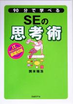 90分で学べるSEの思考術 ITプロフェッショナルの基礎知識-