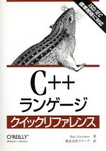 C++ランゲージクイックリファレンス