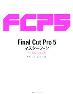 Final Cut Pro 5 マスターブック for Macintosh