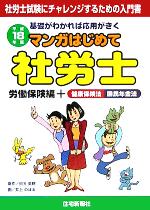 マンガはじめて社労士 労働保険編+健康保険法国民年金法 -(平成18年版)