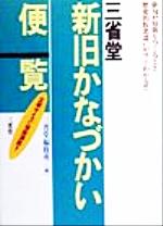 三省堂 新旧かなづかい便覧