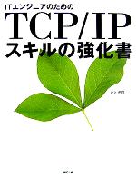 ITエンジニアのためのTCP/IPスキルの強化書