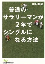 普通のサラリーマンが2年でシングルになる方法 -(日経ビジネス人文庫)