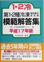 第1・2種冷凍機械責任者試験模範解答集 -(平成17年版)