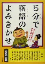 5分で落語のよみきかせ 大人も読んで楽しい!子供も聞いて楽しい!-