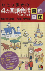 ひとり歩きの4カ国語会話自遊自在 ヨーロッパ編 英語・フランス語・ドイツ語・イタリア語-(ひとり歩きの会話集21)(1)