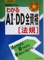 工事担任者 科目別テキスト わかるAI・DD全資格 -(科目別テキストシリーズ)