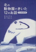 北の動物園できいた12のお話 旭山動物園物語-