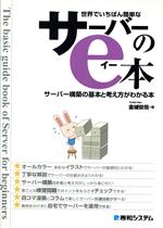 世界でいちばん簡単なサーバーのe本 サーバー構築の基本と考え方がわかる本-