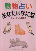 動物占い あなたはなに猫 中古本 書籍 フォーチュン運命会 著者 ブックオフオンライン