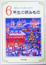 親も子も読む名作 6年生の読みもの