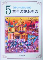 親も子も読む名作 5年生の読みもの