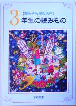 親も子も読む名作 3年生の読みもの