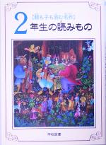 親も子も読む名作 2年生の読みもの