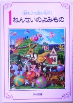 親も子も読む名作 1ねんせいのよみもの