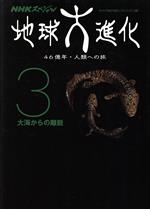 地球大進化 46億年・人類への旅 大海からの離脱-(NHKスペシャル)(3)