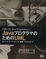 JavaプログラマのためのUML