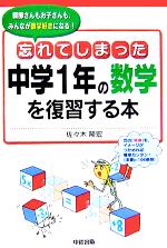 忘れてしまった中学1年の数学を復習する本