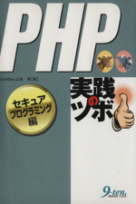 PHP実践のツボ セキュアプログラミング編 -(セキュアプログラミング編)