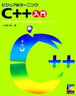 ビジュアルラーニング C++入門 -(ビジュアルラーニングシリーズ)