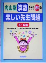 向山型算数・子ども熱中の“楽しい先生問題”5・6年