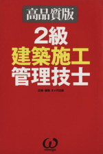 2級建築施工管理技士 高品質版-