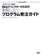 Webディレクターのための失敗しないプログラム発注ガイド -(Webディレクション実践講座)